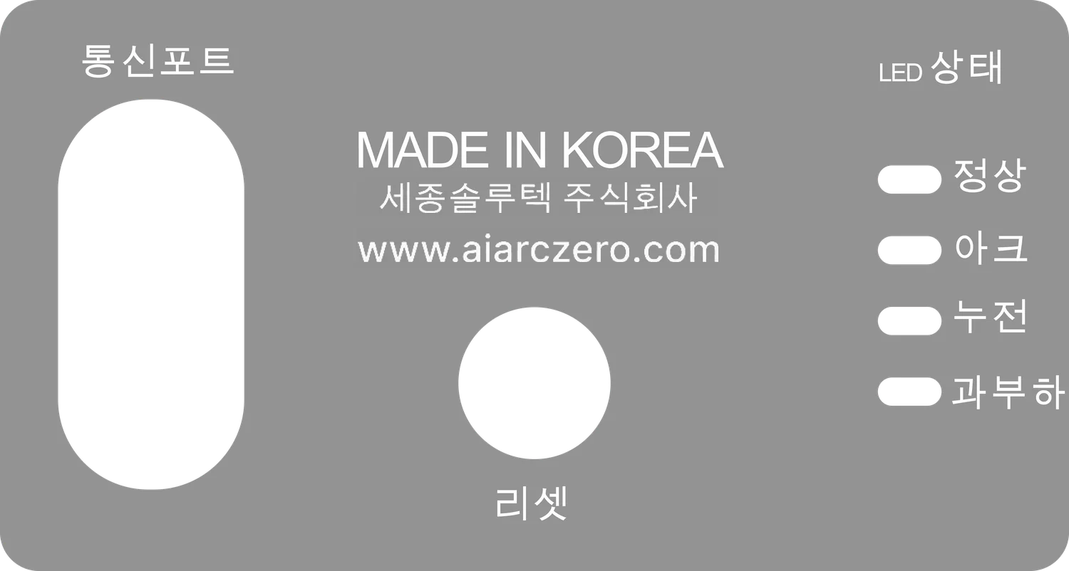 AI아크제로 가드 하부 명판(한글 실크인쇄) — 통신 포트, 원산지 및 제조사 정보, 리셋 버튼, LED 상태 설명