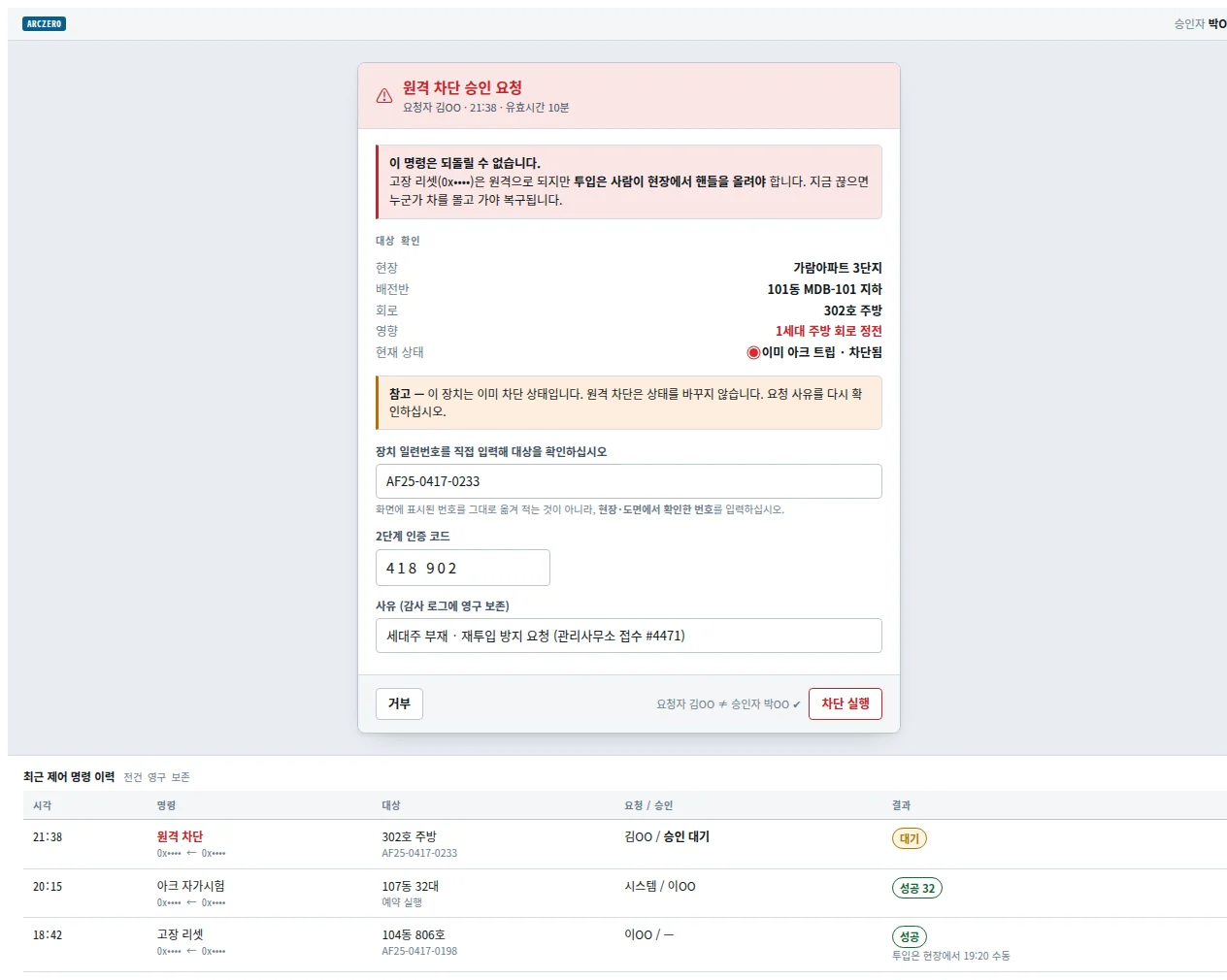 설계안 08 원격 차단 — 2단계 승인 화면 — 예시 데이터
